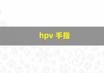 hpv 手指